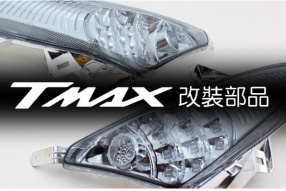 YAMAHA T-MAX 優質改裝部品