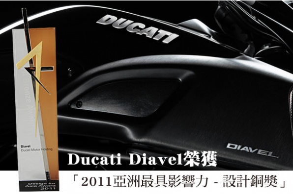 每日新聞 - Ducati Diavel榮獲「2011亞洲最具影響力 - 設計銅獎」