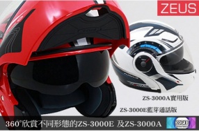 360° ZEUS ZS-3000E 藍芽通話頭盔新拉花登場