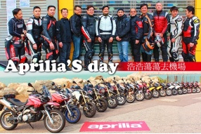 Aprilia's Day－浩浩蕩蕩去機場