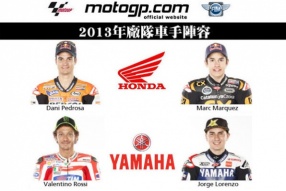 最新2013 Motogp車隊陣容