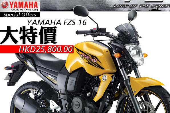 最後三台～大特價：YAMAHA FZ-16s HKD$25,800.00