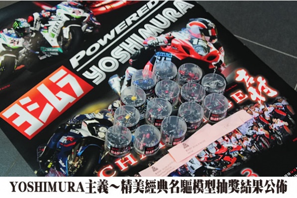 YOSHIMURA主義～精美經典名驅模型抽獎-得奬名單公佈