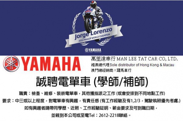 YAMAHA萬里達車行誠聘電單車 (學師/補師)