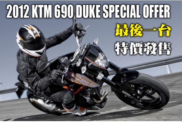 2012 KTM 690 DUKE SPECIAL OFFER 最後一台特價發售