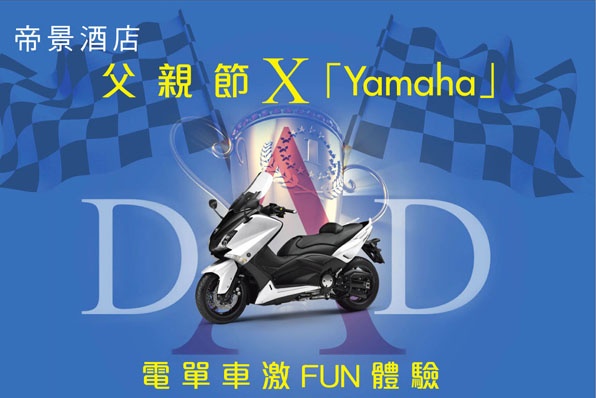 帝景酒店(父親節 x YAMAHA)-凡出示此現金券於萬里達車行購買任何全新電單車可作$500使用～