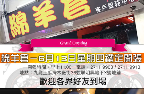 Megelli HK提升服務 - 绵羊倉-6月13日星期四鐡定開張