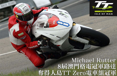 (速報)8屆澳門格電冠軍路達奪得人島TT Zero電車組冠軍