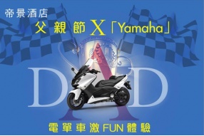 帝景酒店(父親節 x YAMAHA)-凡出示此現金券於萬里達車行購買任何全新電單車可作$500使用～