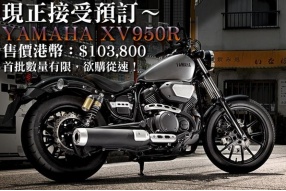 (接受預訂)2014 Yamaha XV950R-大玩Bobber主義