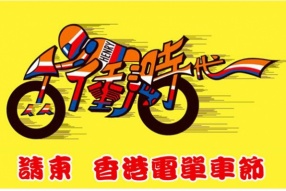 車展前瞻 - 兩衝時代香港電單車節請柬