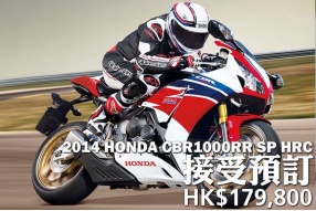 “冬季大割引”2014 HONDA CBR1000RR SP HRC－HK$179,800