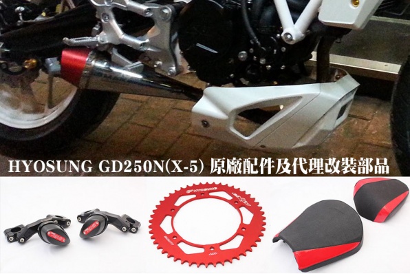 HYOSUNG GD250N(X-5) 原廠配件及代理改裝部品