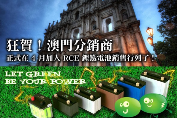狂賀！澳門分銷商正式在4月加入 RCE 鋰鐵電池銷售行列