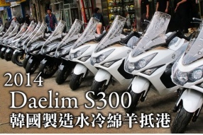2014 Daelim S300 韓國製造水冷綿羊抵港