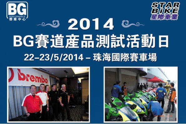 BG賽道產品測試活動日 22-23/5/2014 - 珠海國際賽車場