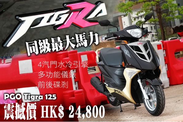 PGO Tigra 125 震撼價 HK$ 24,800 - 現貨!頂通漲