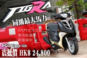 PGO Tigra 125 震撼價 HK$ 24,800 - 現貨！同級馬力最強
