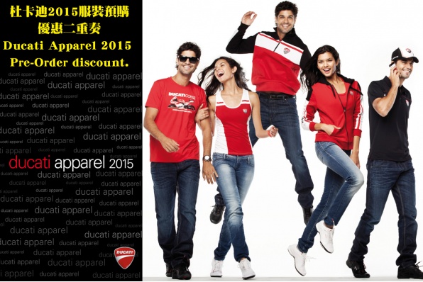 杜卡迪2015服裝預購優惠二重奏 Ducati Apparel 2015 Pre-Order discount