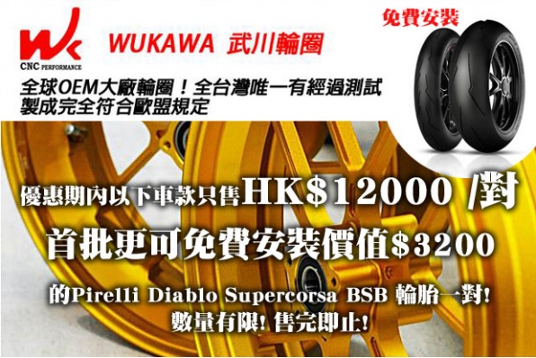 台灣 WUKAWA 武川鍛造輪圈 - 新品抵港,特價發售