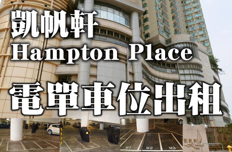 凱帆軒 Hampton Place - 電單車位出租