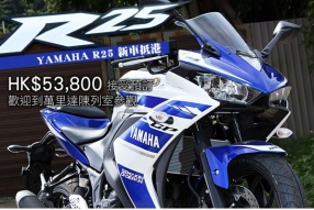 YAMAHA R25 新車抵港 - HK$53,800 接受預訂