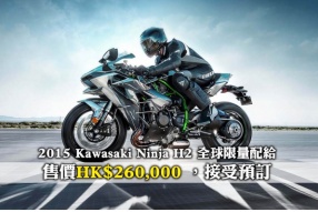 2015 Kawasaki Ninja H2街道版 全球限量配給 售價HK$260,000 ，接受預訂