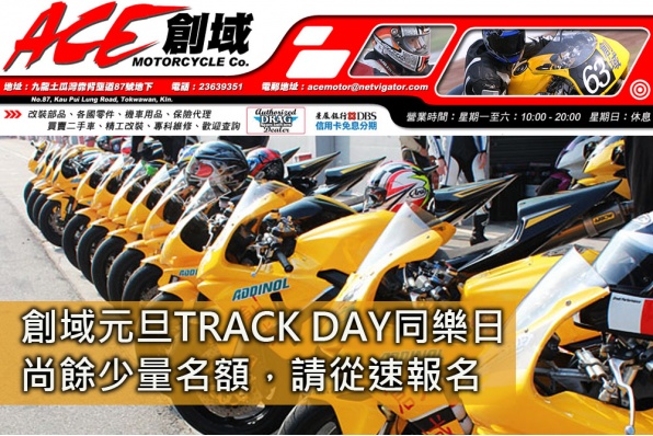 創域元旦TRACK DAY同樂日 - 尚餘少量名額,請從速報名