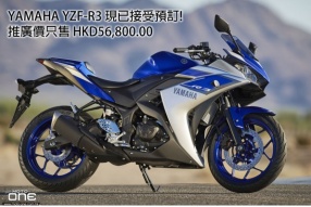 YAMAHA YZF-R3 現已接受預訂! 推廣價只售 HKD56,800.00