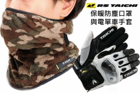 RS-TAICHI 寒冬騎士佳品 - 保暖防塵口罩與電單車手套