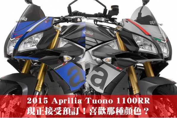 2015 Aprilia Tuono 1100RR 現正接受預訂！喜歡那種顏色？