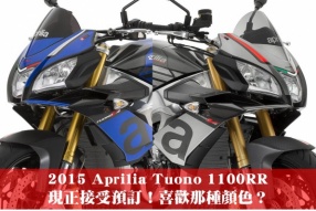 2015 Aprilia Tuono 1100RR 現正接受預訂！喜歡那種顏色？