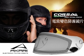 AKARI AX-11電致變色防霧鏡片 - CORSA MOTROS現貨發售