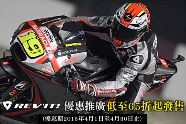 REV'IT!優惠推廣 - 低至65折起發售(優惠期2015年4月)