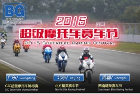 2015年 BG運作中國超级摩托車赛事 - 時間表