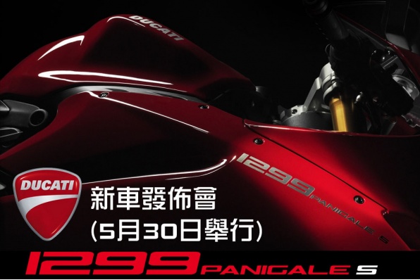 2015 DUCATI 1299 PANIGALE S / R - 新車發佈會(5月30日舉行)