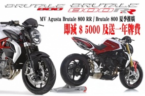 MV Agusta Brutale 800 RR / Brutale 800 夏季推廣 (文偉電單車中心)
