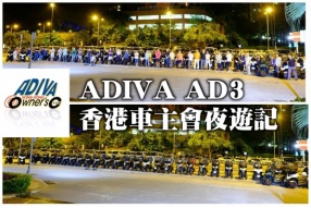 ADIVA AD3－ 三輪香港車主會夜遊記