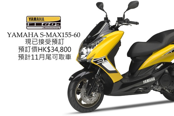 YAMAHA S-MAX155-60週年版-接受預訂