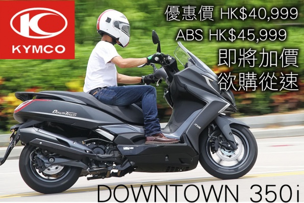 KYMCO DOWNTOWN 350i│即將加價│欲購從速│現仍以優惠價發售
