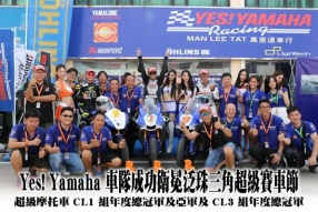 Yes! Yamaha 車隊泛珠賽後報告│成功衛冕泛珠三角超級賽車節│超級摩托車 CL1 組年度總冠軍及亞軍及 CL3 組年度總冠軍