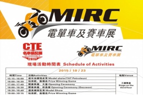 MIRC 電單車及賽車展│現場活動時間表│明天舉行(10月23-25日)