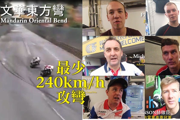 最少240km/h攻入防撞牆彎道－澳門格電頂尖車手專訪