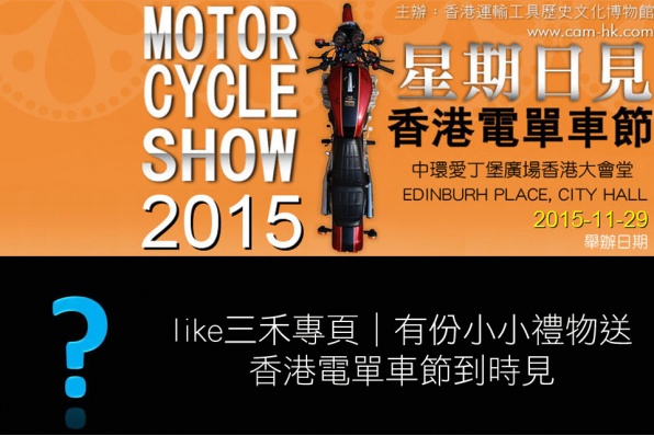 like三禾專頁│有份小小禮物送│香港電單車節到時見