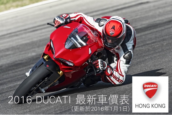 2016 DUCATI 最新車價表(更新於2016年1月1日)