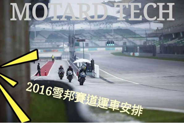 MOTARD TECH 2016雪邦賽道運車安排│四月中將車輛運往雪邦│誠邀各界人士參加
