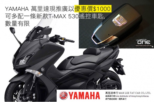萬里達現推廣以優惠價HK$1000可多配一條新款T-MAX 530遙控車匙
