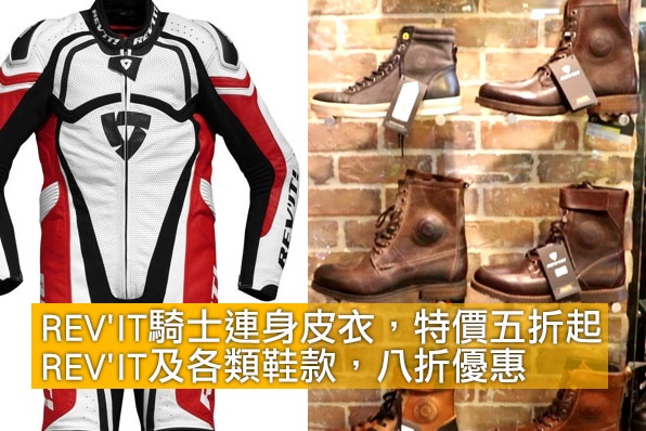 REV'IT騎士連身皮衣，特價五折起/REV'IT及各類鞋款，八折優惠