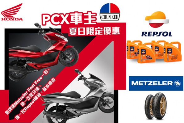 HONDA PCX150車主│夏日限定優惠