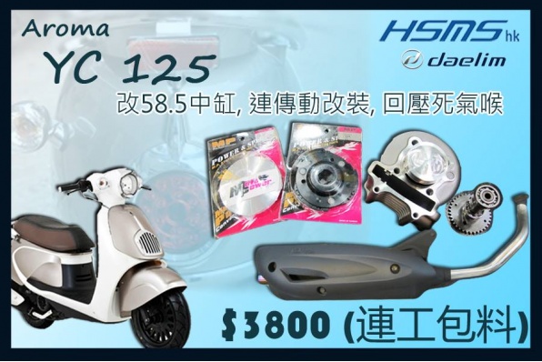 DAELIM YC 125│全套改大58.5中缸、連傳動、回壓死氣喉│連工包料 HK$3,800